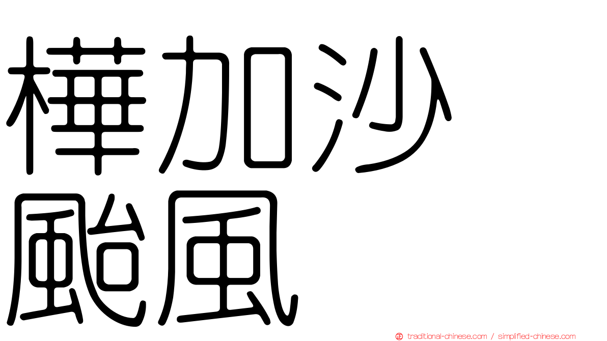 樺加沙　颱風